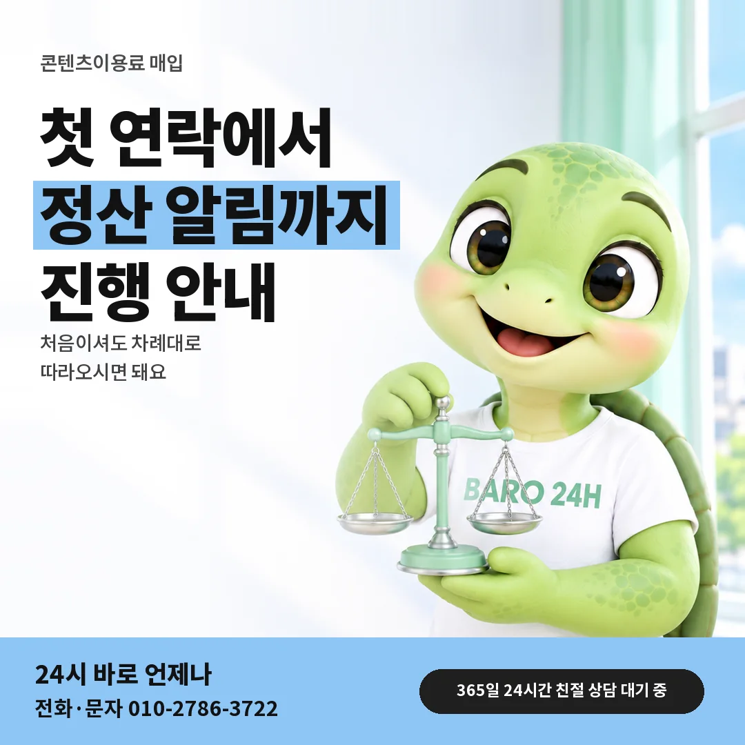 저울을 든 BARO 24H 티셔츠를 입은 3D 거북이 캐릭터 옆에 「컨텐츠이용료 매입」 제목을 얹은 안내 카드