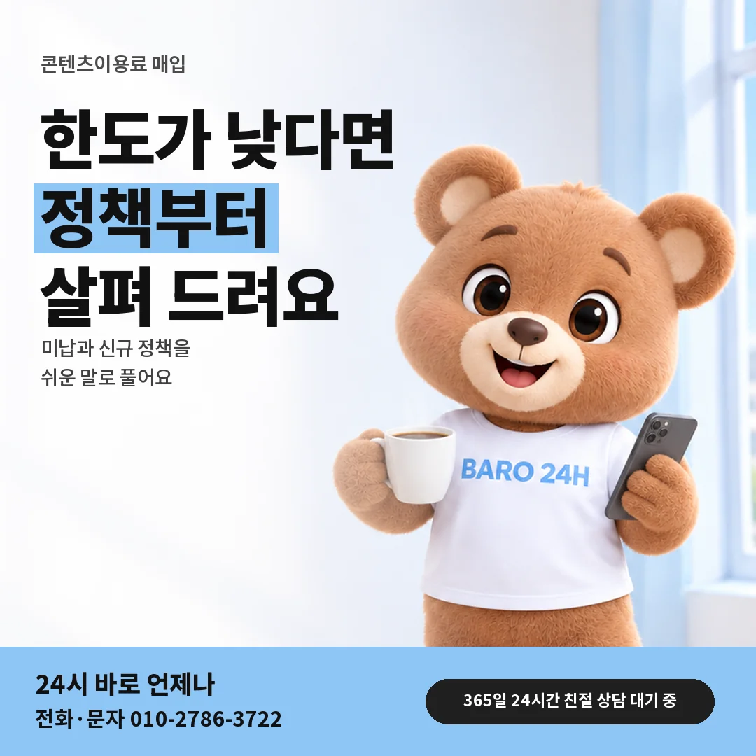 휴대폰을 보며 웃는 BARO 24H 티셔츠를 입은 3D 곰 캐릭터 옆에 「미납 · 신규 정책 알아보기」 제목을 얹은 안내 카드