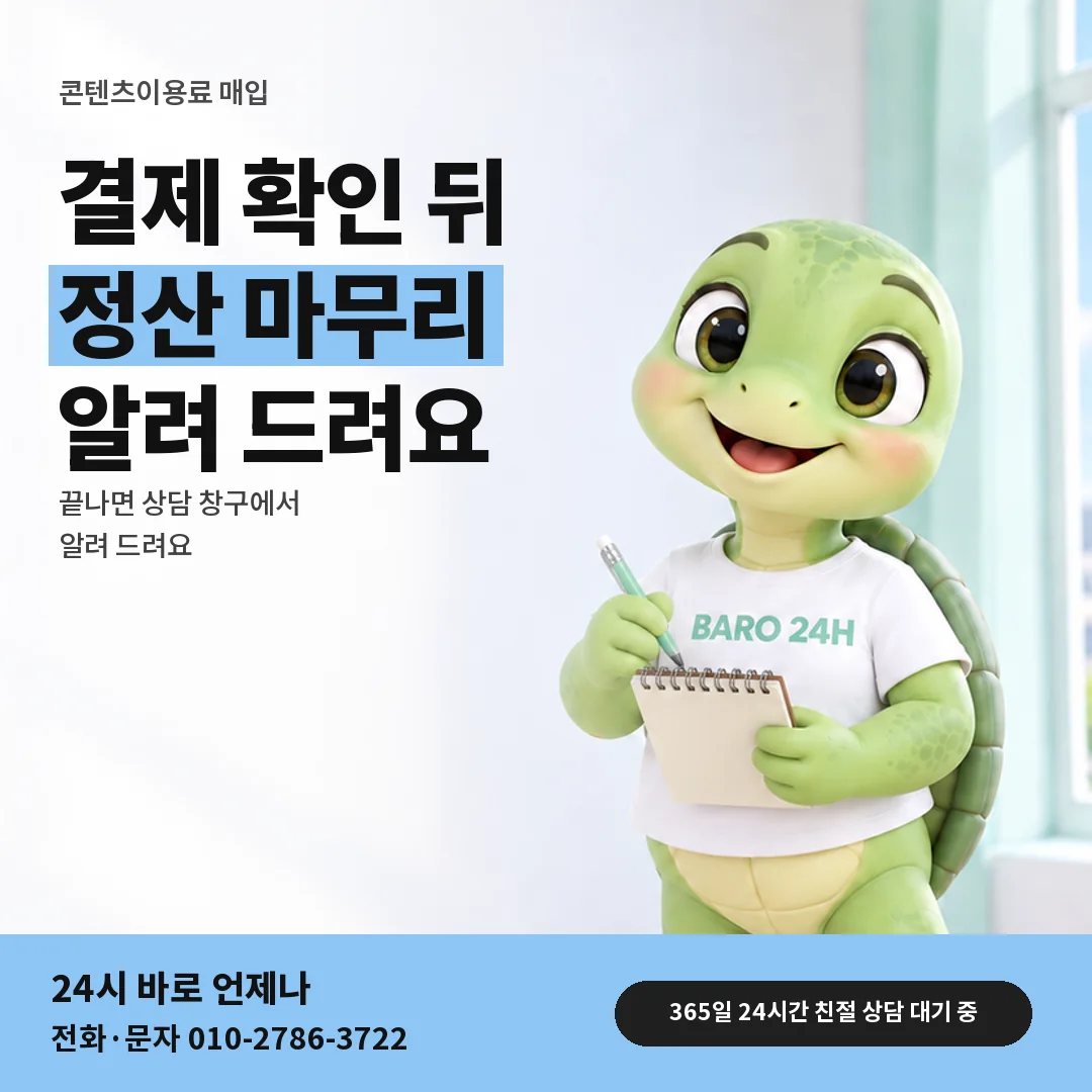 휴대폰을 보며 웃는 BARO 24H 티셔츠를 입은 3D 거북이 캐릭터 옆에 「결제 확인 뒤 정산」 제목을 얹은 안내 카드